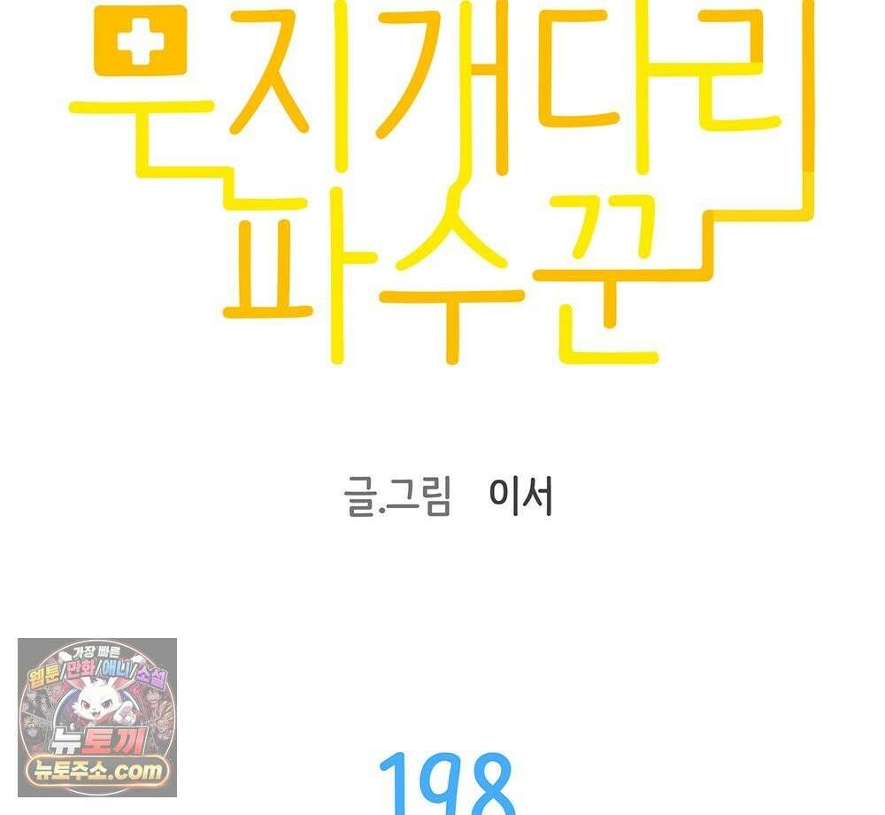 무지개다리 파수꾼 198화 38