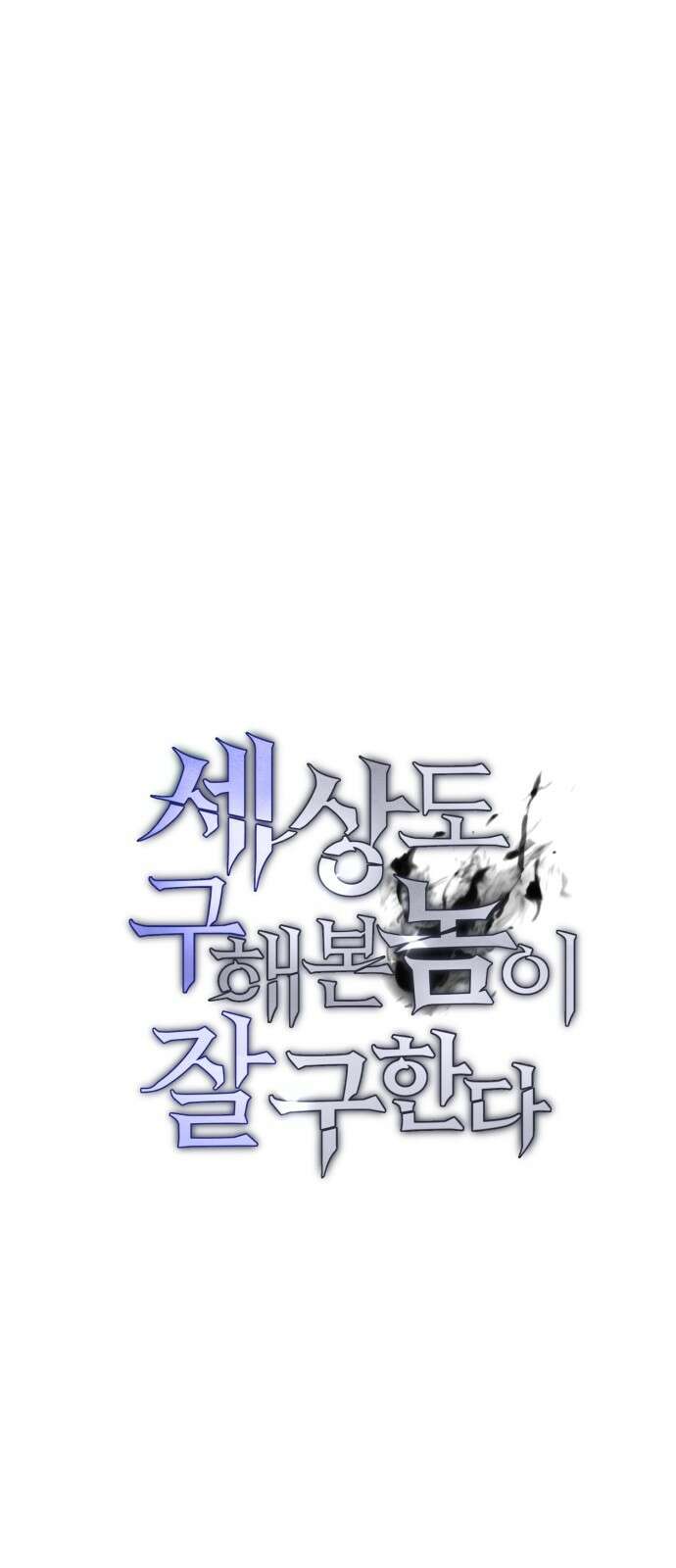 세상도 구해본 놈이 잘 구한다 24화 24