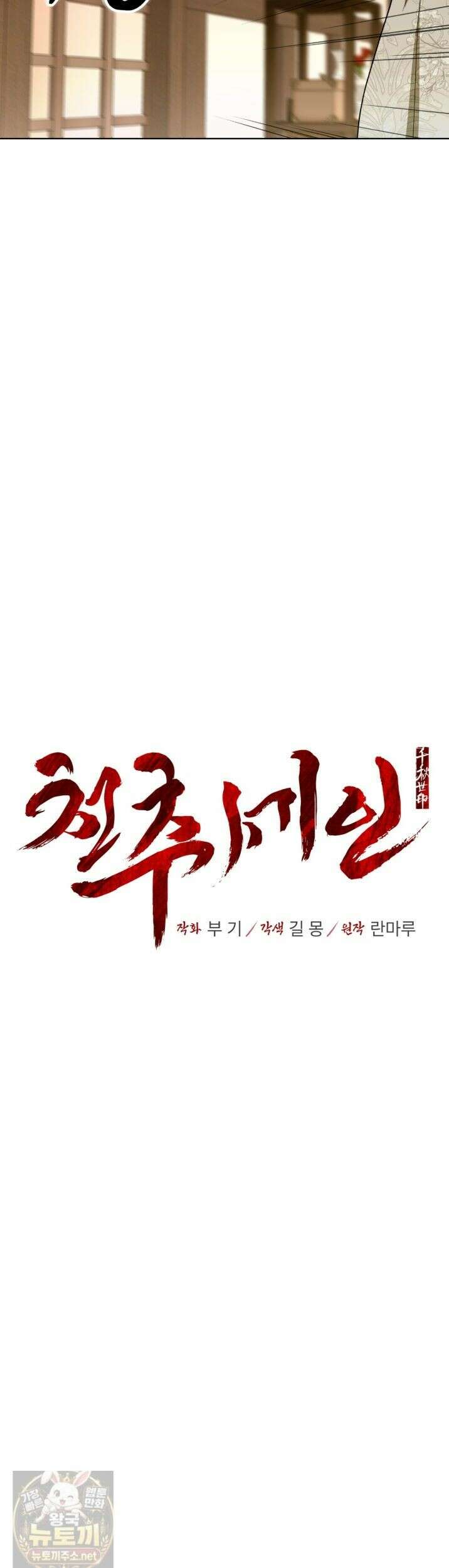 천추세인 94화 3
