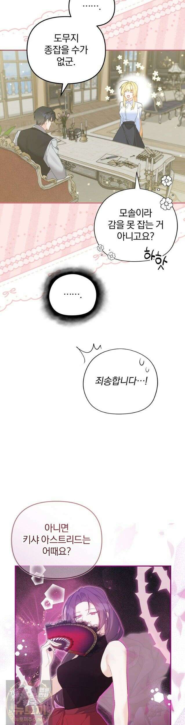 탈덕해 버린 최애의 비서관입니다 31화 11