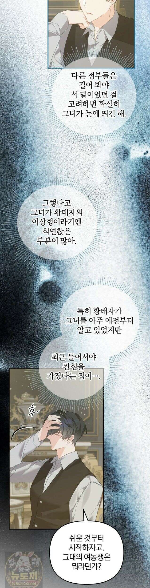 탈덕해 버린 최애의 비서관입니다 31화 13