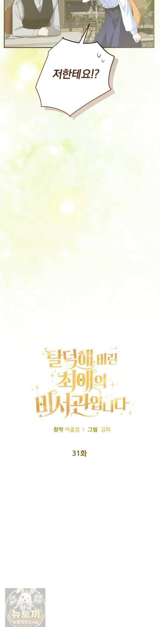 탈덕해 버린 최애의 비서관입니다 31화 18