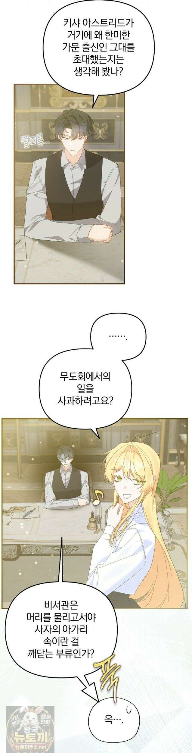 탈덕해 버린 최애의 비서관입니다 31화 22