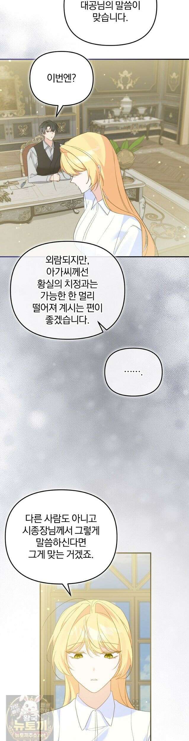 탈덕해 버린 최애의 비서관입니다 31화 29