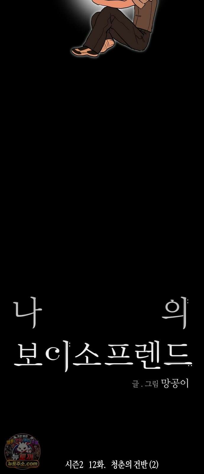 나의 보이소프렌드 84화 청춘의 건반 (2) 15