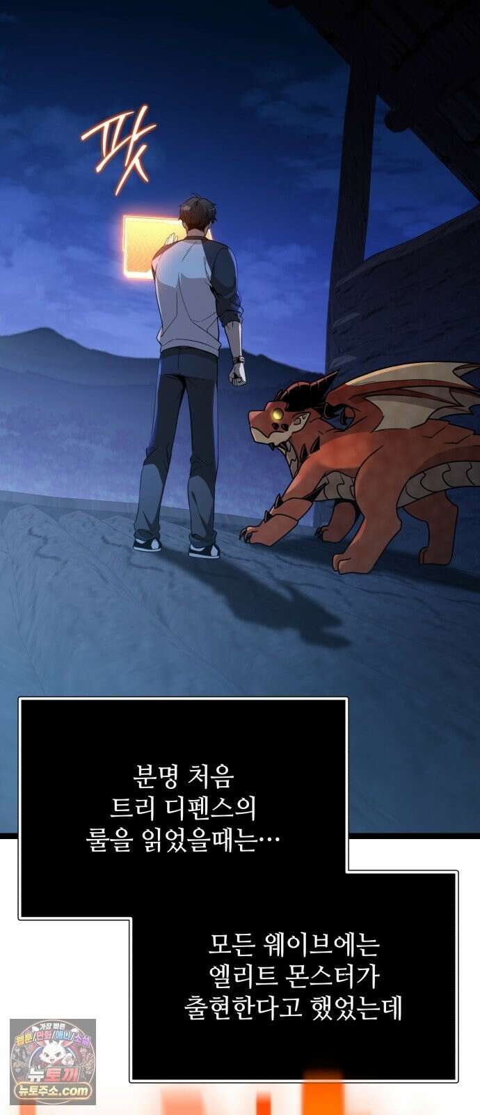 신화급 귀속 아이템을 손에 넣었다 2부 100화 - 트리디펜스(3) 12
