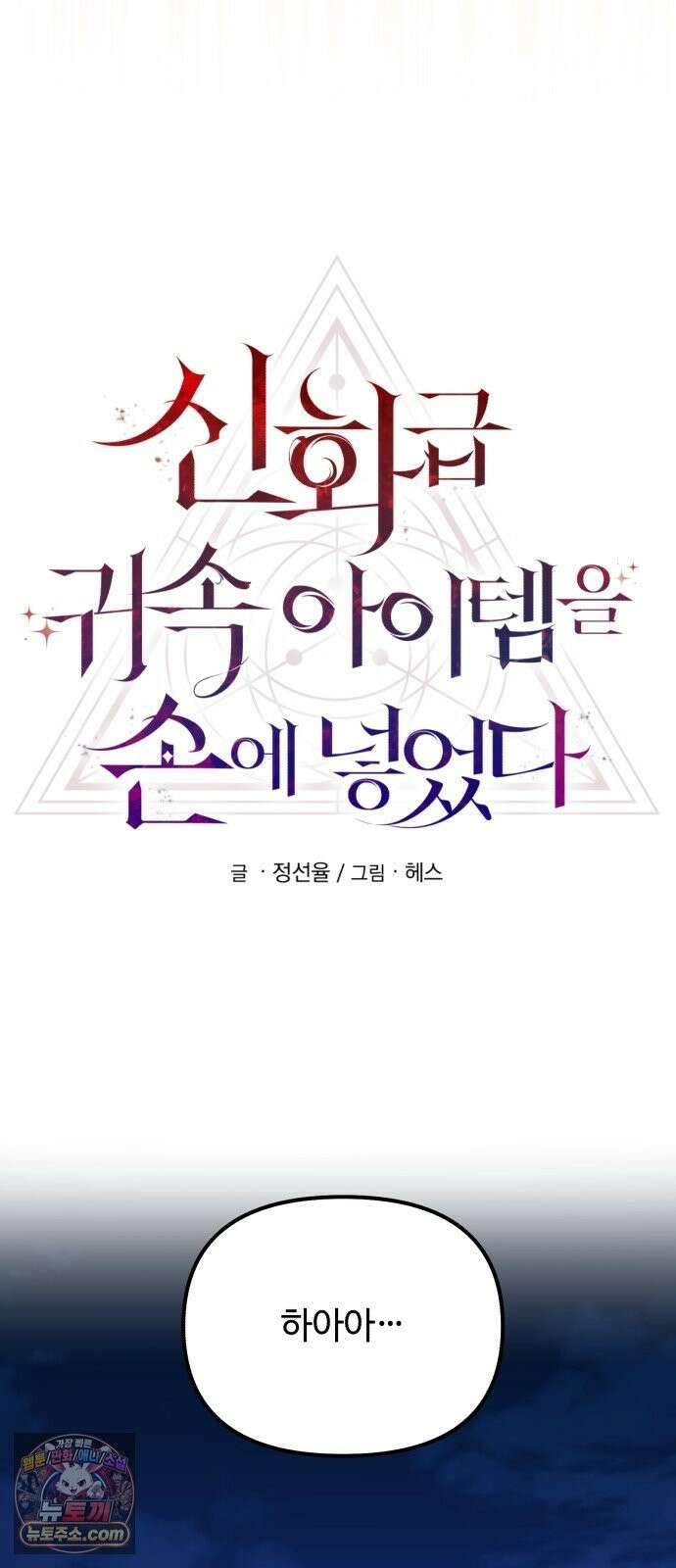신화급 귀속 아이템을 손에 넣었다 2부 100화 - 트리디펜스(3) 25
