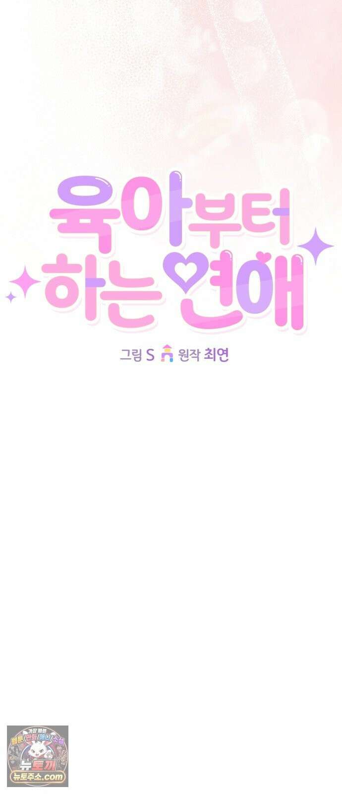 육아부터 하는 연애 18화 12