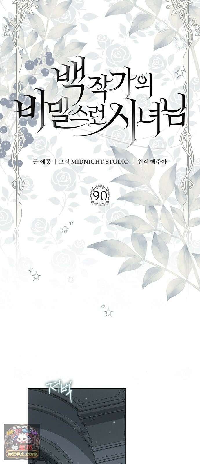 백작가의 비밀스런 시녀님 90화 12