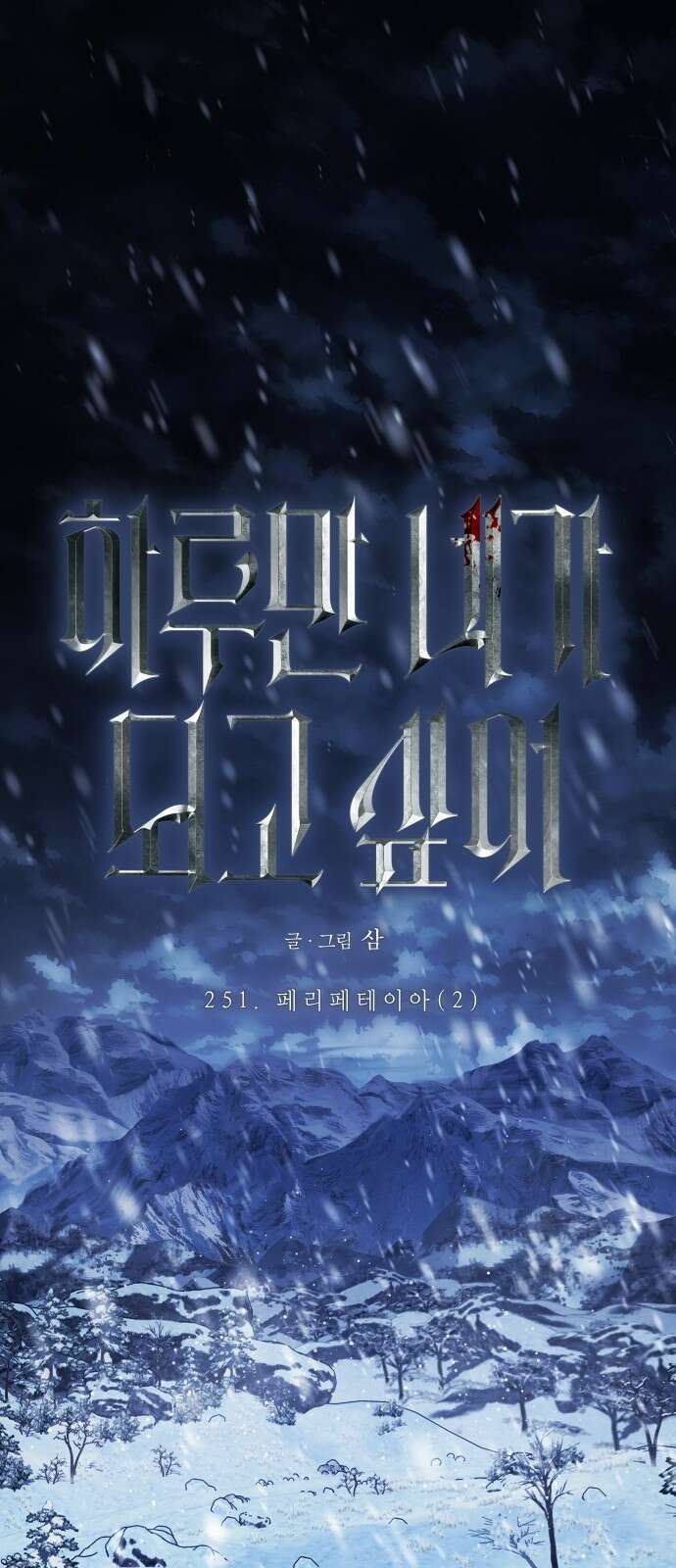 하루만 네가 되고 싶어 251． 페리페테이아(2) 7