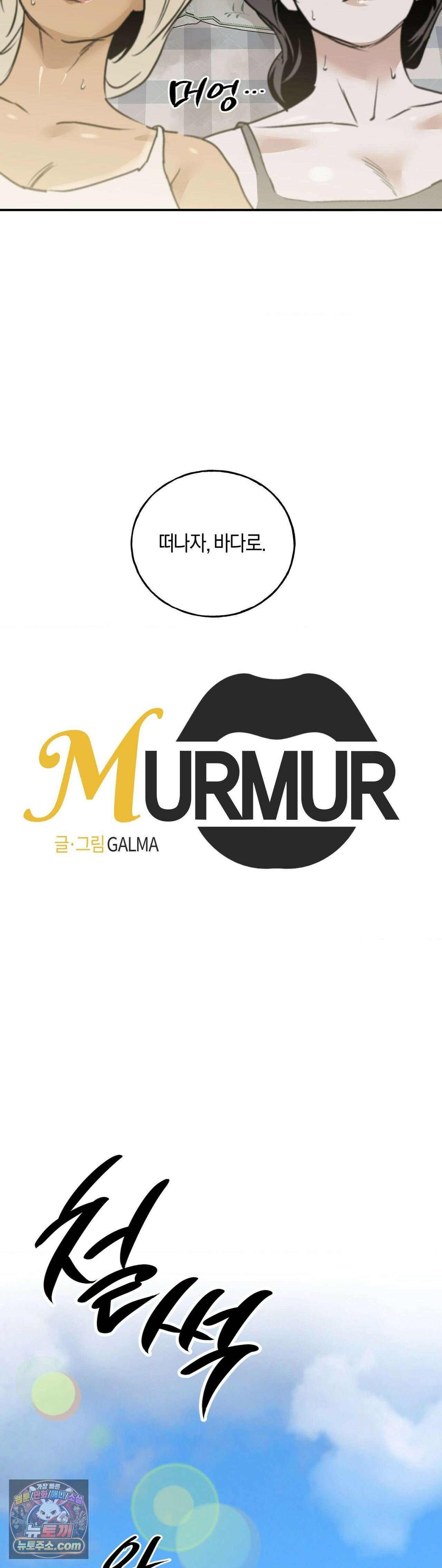 MURMUR(뮤르뮤르) 외전 최종화 2