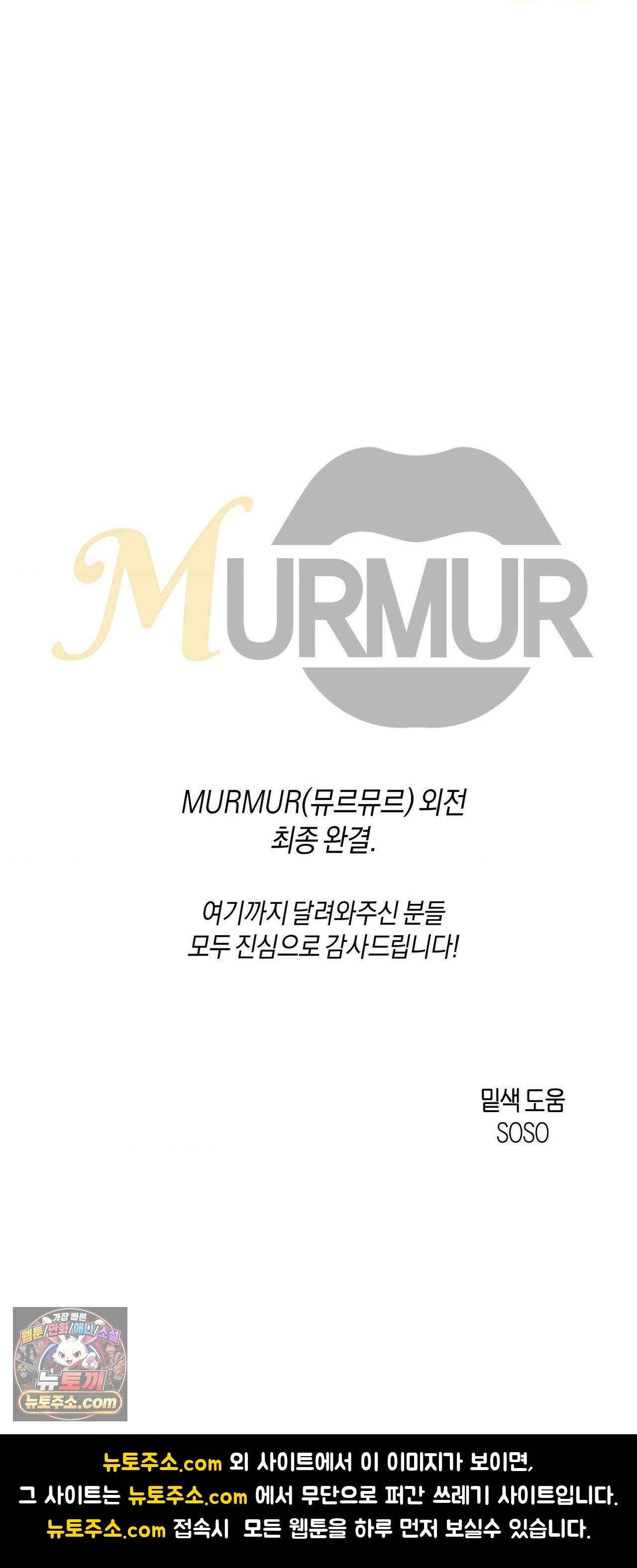 MURMUR(뮤르뮤르) 외전 최종화 54