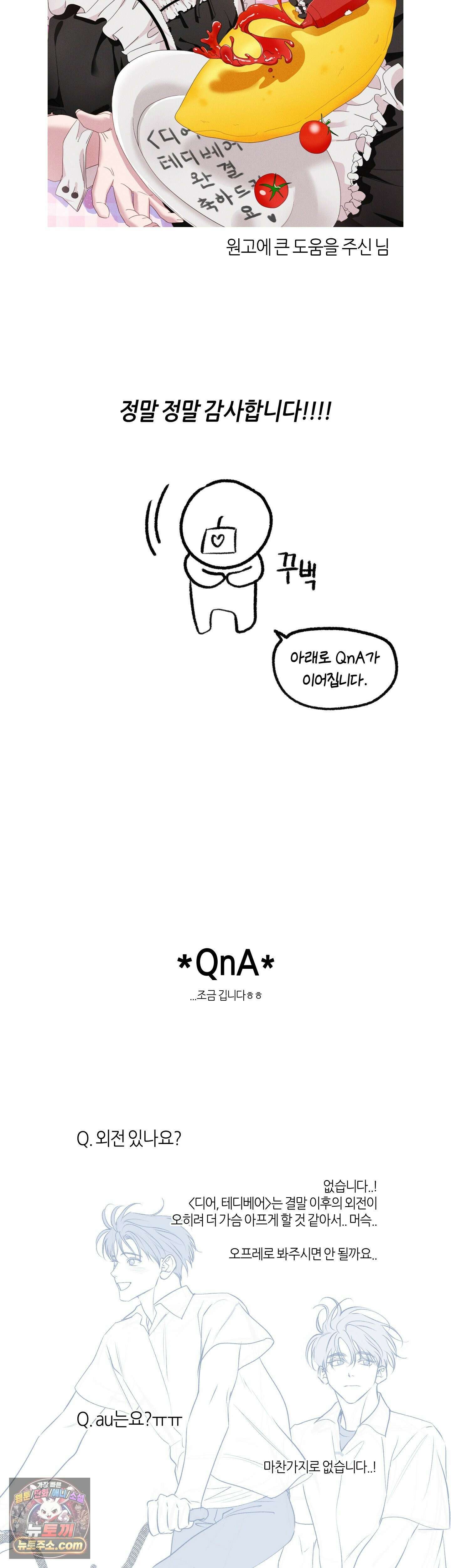 디어, 테디베어 에필로그 완결 후기 15