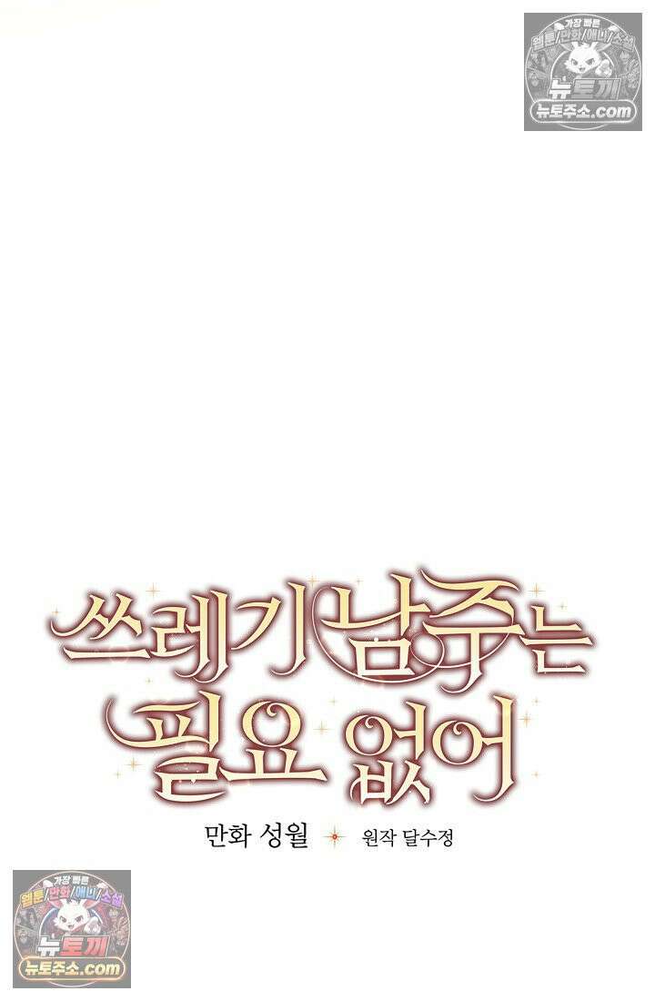 쓰레기 남주는 필요 없어 04화 13