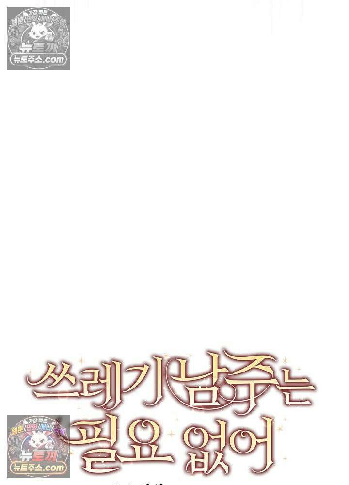 쓰레기 남주는 필요 없어 14화 13