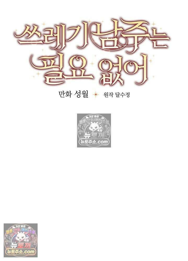 쓰레기 남주는 필요 없어 24화 17