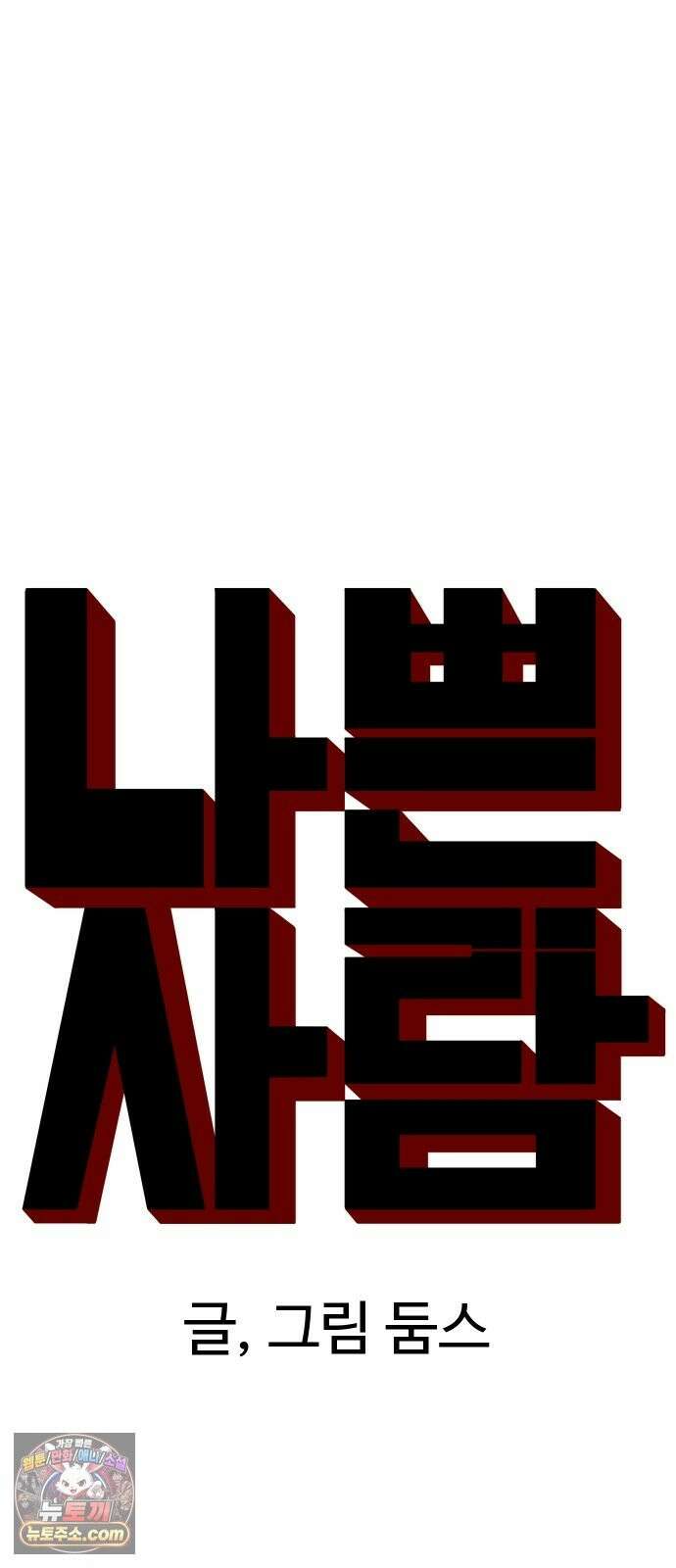 나쁜사람 306화 6
