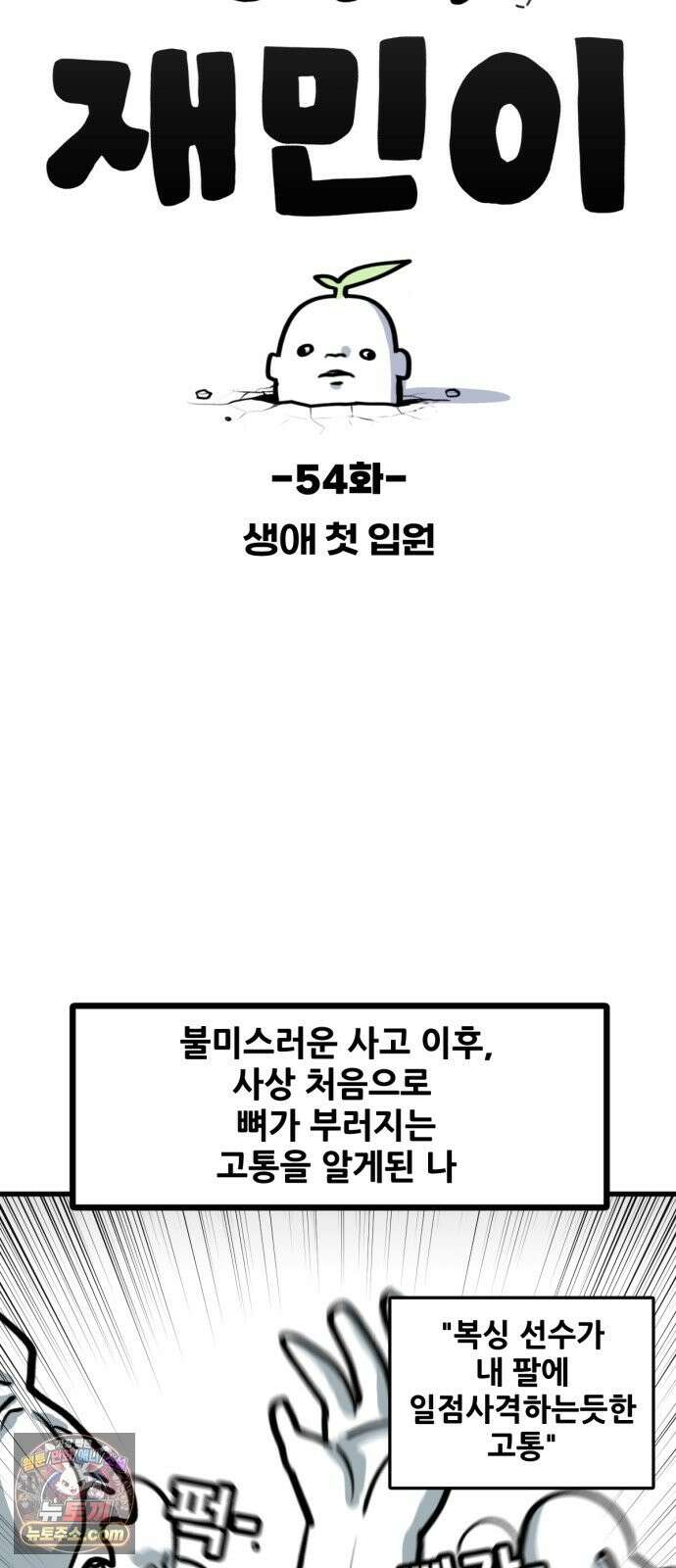 방구석 재민이 54화: 생애 첫 입원 6
