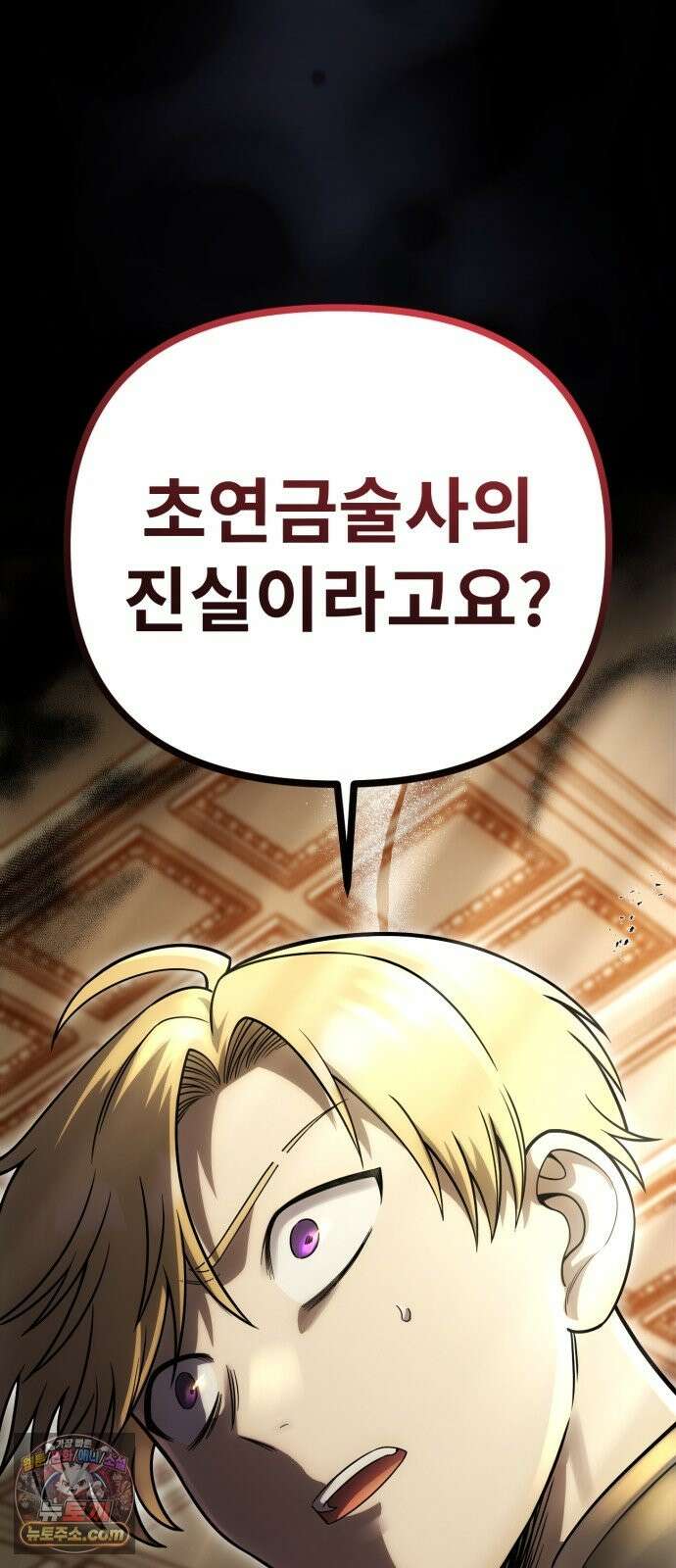 뱀파이어의 연금술 52화 그것 2