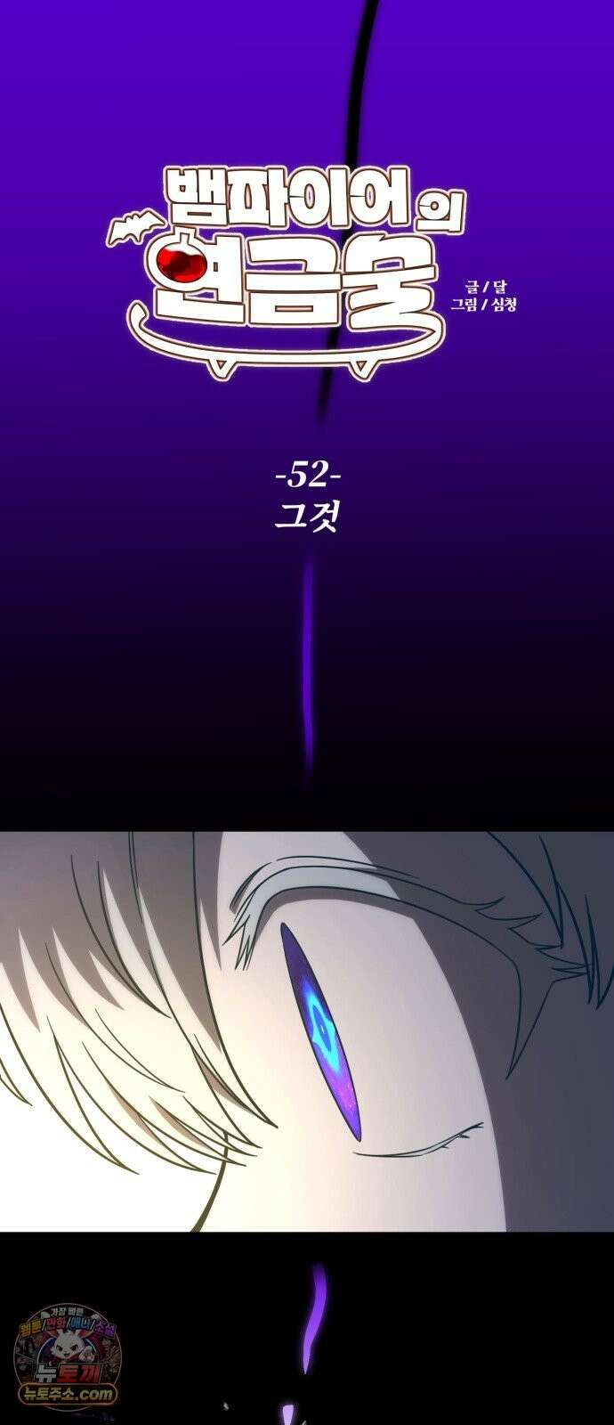 뱀파이어의 연금술 52화 그것 13