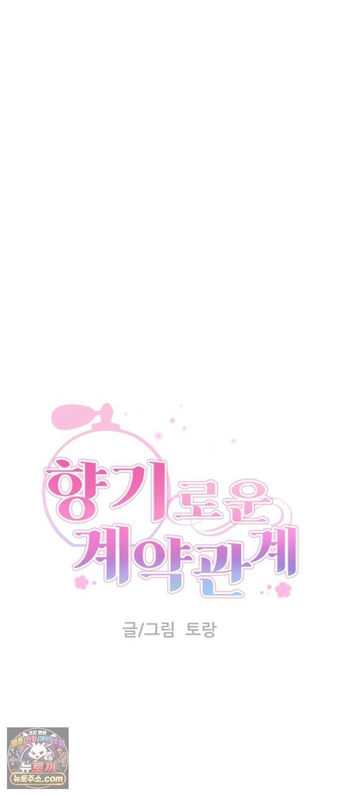 향기로운 계약관계 20화． 카디멈2 11