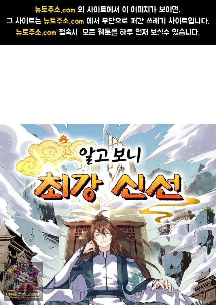 알고 보니 최강 신선 296화 1