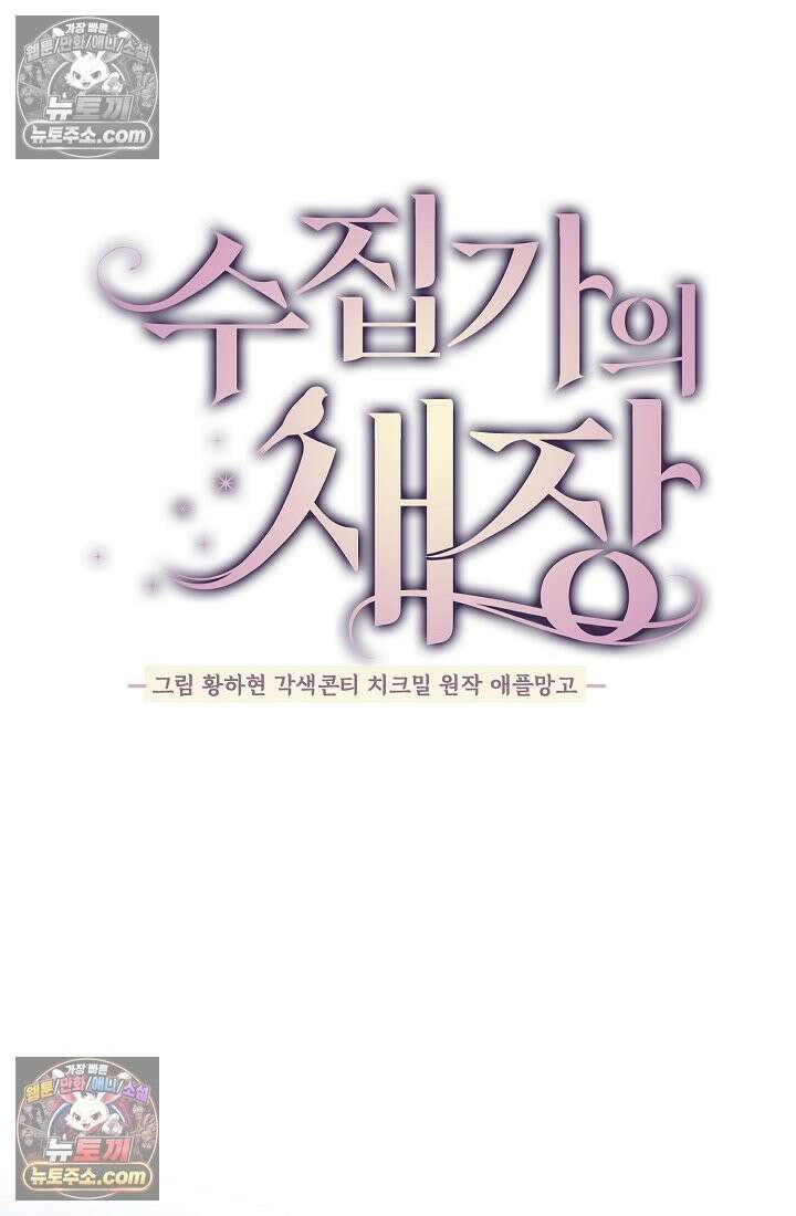 수집가의 새장 [19세 완전판] 수집가의 새장 외전 2화 52