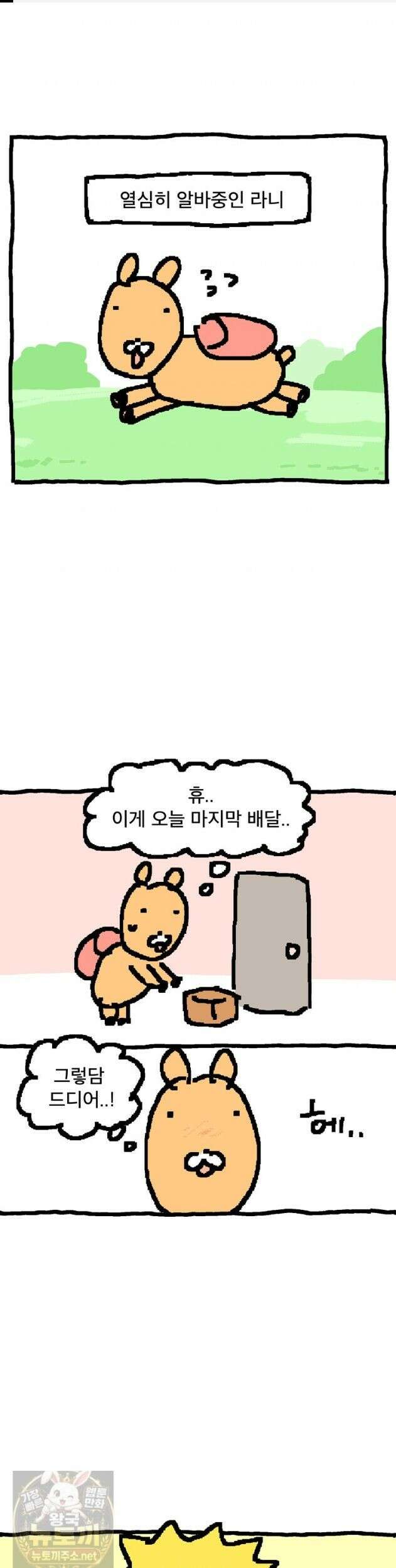 GO라니의 독립일기 29화 1