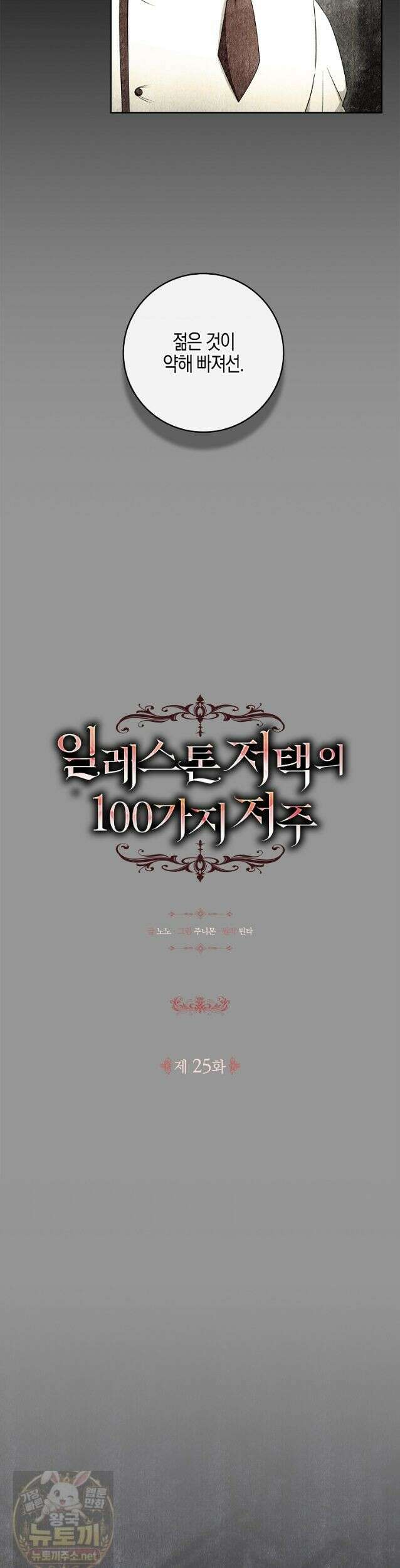 일레스톤 저택의 100가지 저주 25화 5
