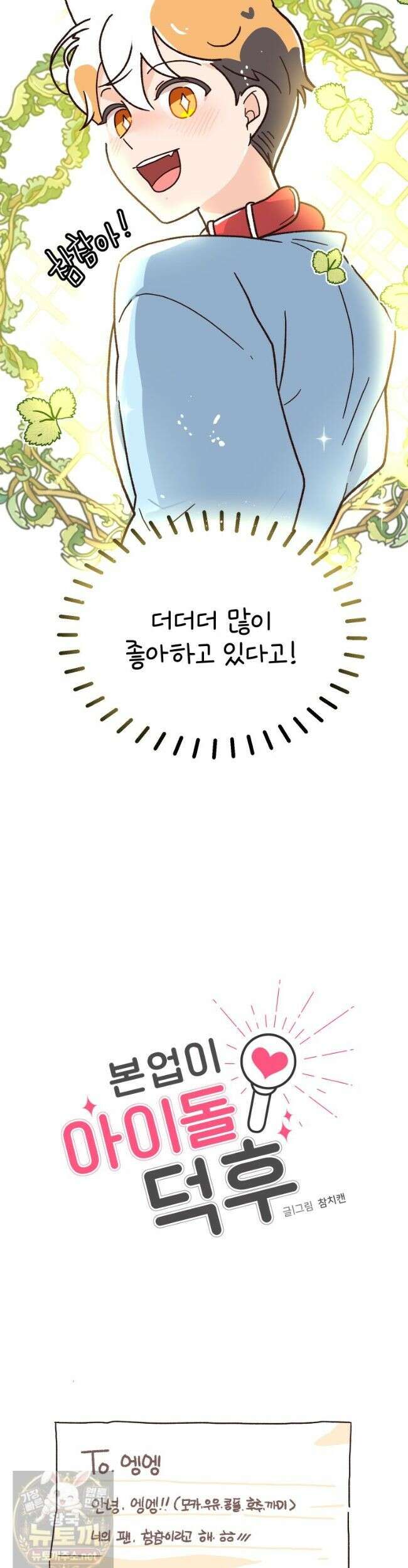 본업이 아이돌 덕후 마지막 화 6