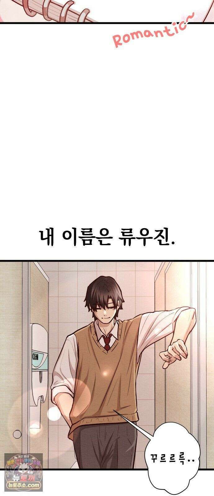 최강의 로맨티스트 15화． 학교에선 아는 척 말랬지 6