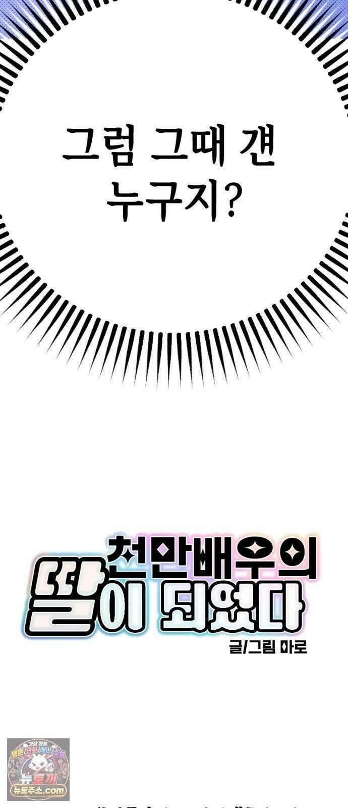 천만배우의 딸이 되었다 31화 한여름밤의 트라이앵글(10) 폭발 3