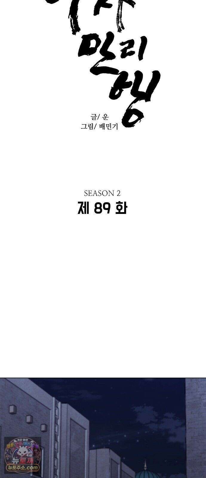 무사만리행 시즌2 89화 4