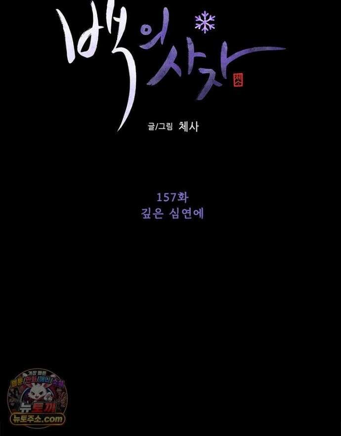 백의사자 157화 깊은 심연에 128
