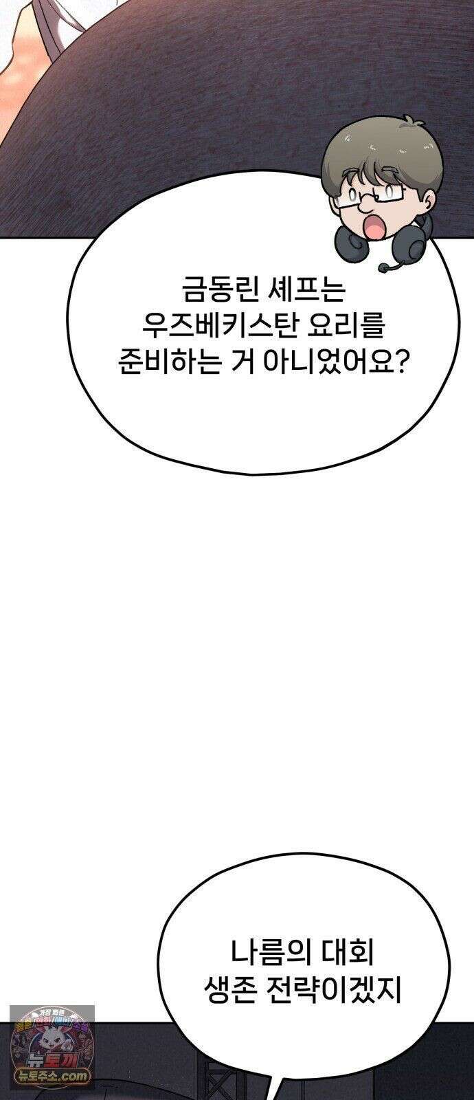신의 요리 61화 - 본선 2경기 협력 B조 매치 4 82