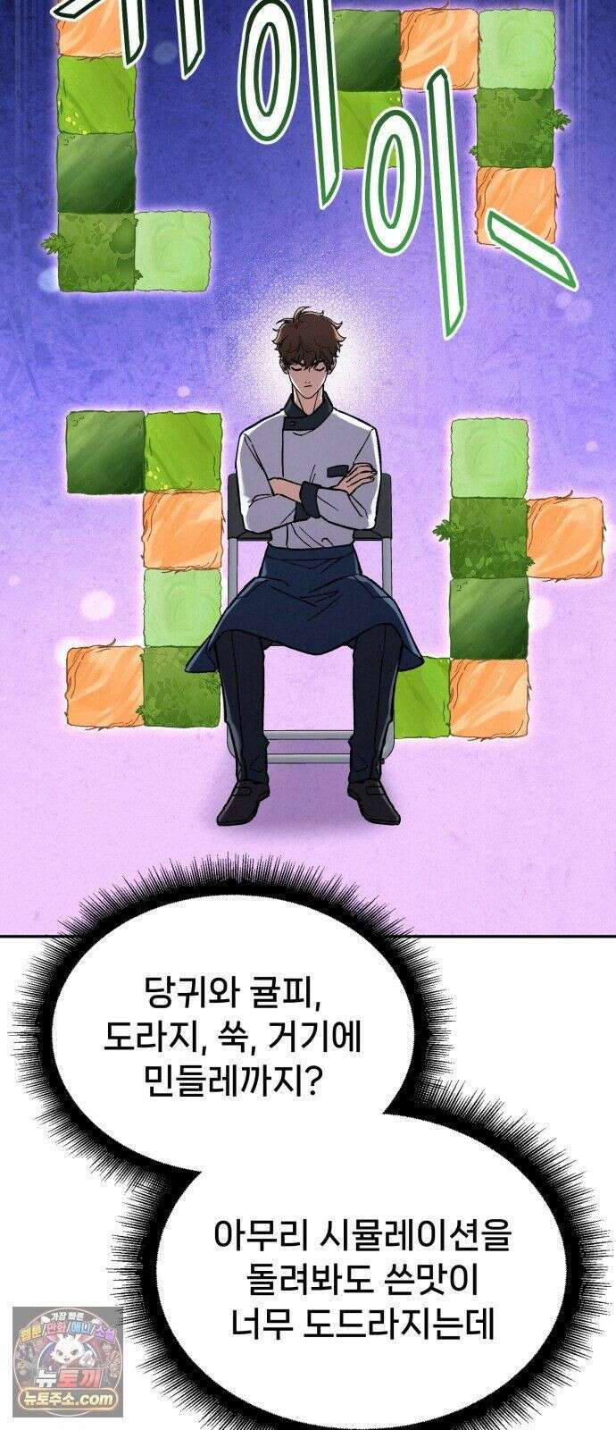 신의 요리 61화 - 본선 2경기 협력 B조 매치 4 107