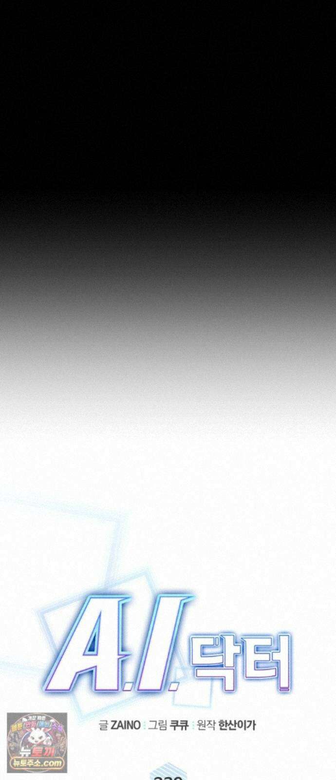 A.I. 닥터 239화 : 탐나는 인재 14