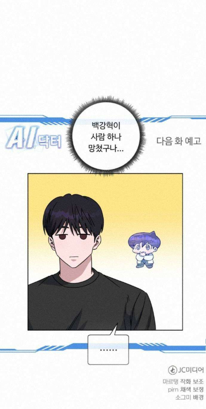 A.I. 닥터 239화 : 탐나는 인재 78