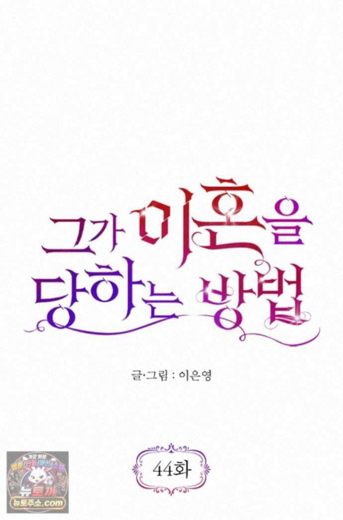 그가 이혼을 당하는 방법 44화 1