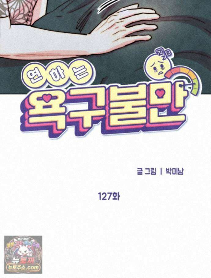 연하는 욕구불만 127화 36