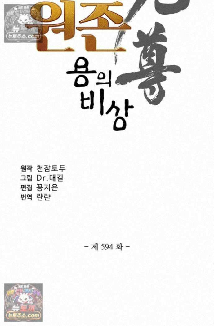 원존: 용의 비상 원존 594화 6