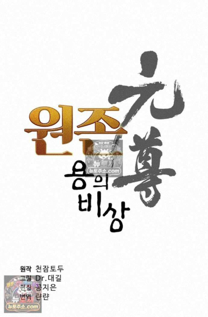원존: 용의 비상 원존 604화 5