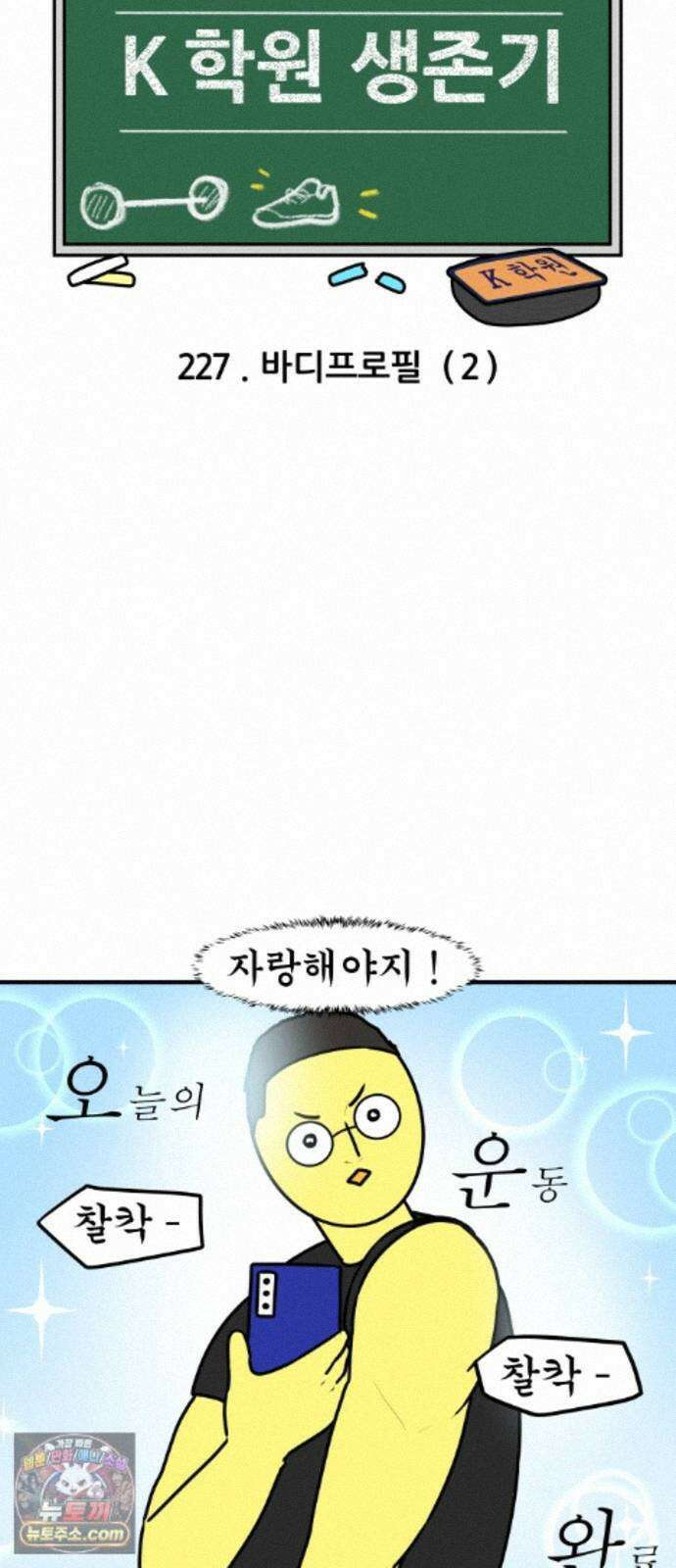 K학원 생존기 227화 - 바디프로필 (2) 4
