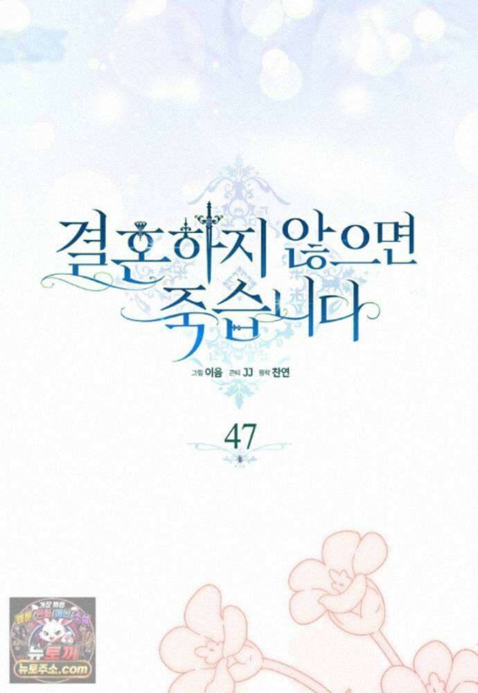 결혼하지 않으면 죽습니다 47화 6