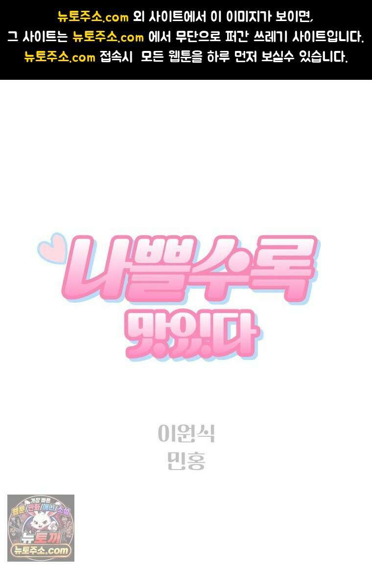 나쁠수록 맛있다 [19세 완전판] 4화 1