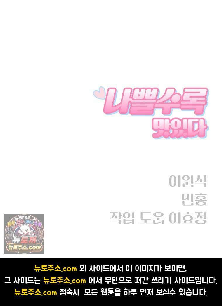 나쁠수록 맛있다 [19세 완전판] 4화 113
