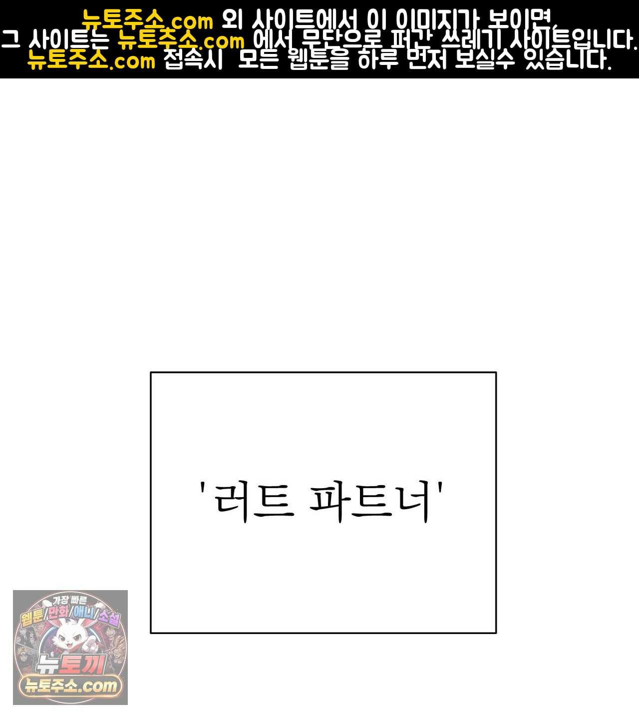 러트 파트너 2화 1