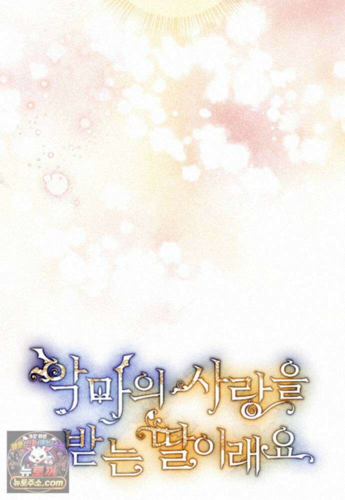 악마의 사랑을 받는 딸이래요 129화(외전13화) 19