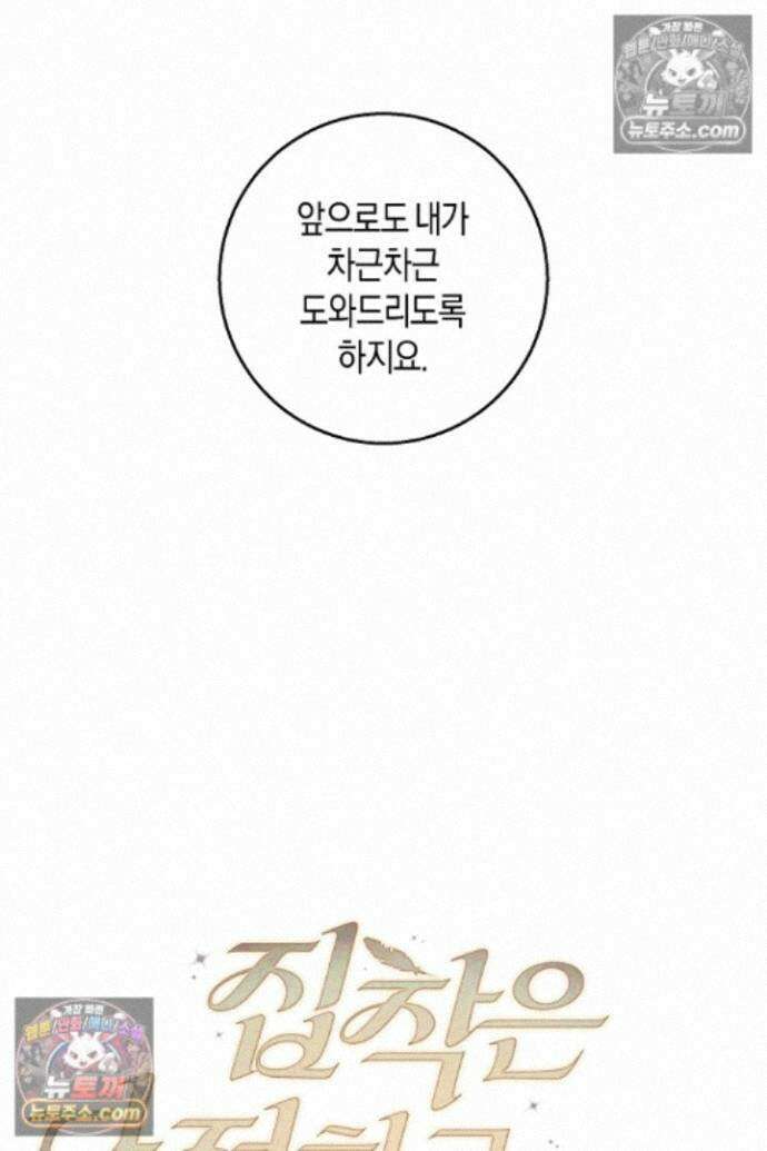 집착은 다정하고 집요하게 79화 6