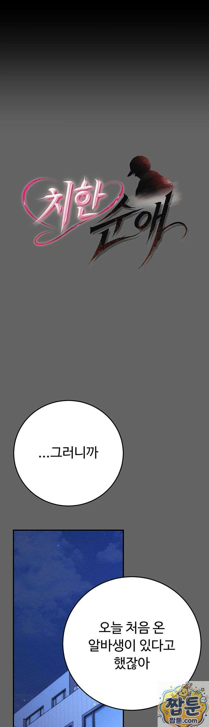 치한순애 11화 1